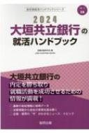 大垣共立銀行の就活ハンドブック 2024年度版 JOB HUNTING BOOK 会社別就活ハンドブックシリーズ / 就職活動研究会 【全集・双書】