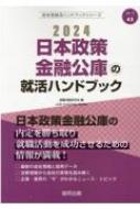 日本政策金融公庫の就活ハンドブック 2024年度版 JOB HUNTING BOOK 会社別就活ハンドブックシリーズ / 就職活動研究会 【全集・双書】