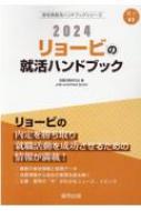 リョービの就活ハンドブック 2024年度版 JOB HUNTING BOOK 会社別就活ハンドブックシリーズ / 就職活動研究会 【全集・双書】