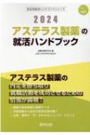 アステラス製薬の就活ハンドブック 2024年度版 JOB HUNTING BOOK 会社別就活ハンドブックシリーズ / 就職活動研究会 【全集・双書】