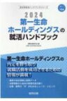 第一生命ホールディングスの就活ハンドブック 2024年度版 JOB HUNTING BOOK 会社別就活ハンドブ / 就職活動研究会 【全集・双書】