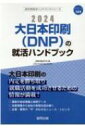 出荷目安の詳細はこちら内容詳細大日本印刷の内定を勝ち取り就職活動を成功させるための情報が満載！最新の会社情報と採用データ。決算情報から会社の実情を読み解く。企業・業界の“今”がわかるニュース・トピック。目次&nbsp;:&nbsp;第1章　大日本印刷（DNP）の会社概況（DNPグループ行動規範/ 会社データ/ 仕事内容/ 先輩社員の声/ 募集要項　ほか）/ 第2章　メディア業界の“今”を知ろう（メディア業界の動向/ ニュースで見るメディア業界/ メディア業界の口コミ/ メディア業界国内企業リスト）/ 第3章　就職活動のはじめかた/ 第4章　SPI対策