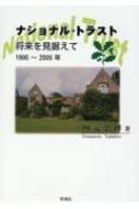 出荷目安の詳細はこちら内容詳細トラスト運動は国民一人ひとりに依拠し、国民の信託にこたえる唯一の方法。気候変動が叫ばれ、地球の危機が叫ばれている現在、英国にみる自然環境保護を第一とするトラスト運動は、英国内はもとより世界にもその影響力を与えている。その歴史を追い、その理念と実態を明らかにする。目次&nbsp;:&nbsp;成功裡に終わった100周年記念事業（1995／96年度年次報告書）/ 次の世紀へ向かって（1996／97年度年次報告書）/ 自然保護と訪問者の楽しみ（enjoying）とのバランスを保つ（1997／98年度年次報告書）/ 鹿狩り問題に翻弄されたトラスト（1998／99年度年次報告書）/ 環境問題がクローズアップされ、持続可能性の追求を（1999／2000年度年次報告書）/ 外的要因・口蹄疫によって大きな影響を受ける（2000／01年度年次報告書）/ 歴史的遺産の環（Heritage　Link）運動を（2001／02年度年次報告書）/ 財政的なチャレンジと政府による財政政策への反映（2002／03年度年次報告書）/ 自然保護、アクセス、教育およびキャンペーンへ新施策（2003／04年度年次報告書）/ 新たなコーポレート・ガバナンス確立へ（2004／05年度年次報告書）〔ほか〕