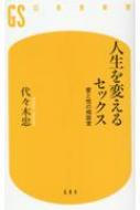 人生を変えるセックス 愛と性の相談室 幻冬舎新書 / 代々木忠 【新書】