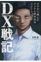 出荷目安の詳細はこちら内容詳細混乱と失敗の1500日。“当たり前”だった二重入力を疑ったことから、戦いの幕が上がる—。課題山積の不動産会社はいかにして「不動産×IT」のハイブリッド企業に進化したのか。目次&nbsp;:&nbsp;1　非効率な業務からの解放、優秀な人材獲得、経営体質の変革…デジタル化に期待した3つの効果/ 2　「完璧なロードマップ」という幻影　DXプロジェクト立ち上げ時にはまった落とし穴/ 3　「ITの知識を最重視」「専任よりも兼務」という勘違い　難航したDXチームのメンバー選出/ 4　コストはできるだけ安く抑えたい…間違っていたツール選定の基準/ 5　現場がラクになることを追求…アプリケーションの実装に伴う混乱/ 6　1500日に及んだ戦いの末に…DXによる事業変革を実現する