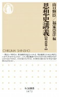 思想史講義 明治篇II ちくま新書 / 山口輝臣 【新書】