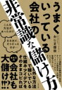 非常識な儲け方の教科書 / 小嶋優來 【本】