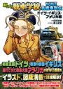 萌えよ 戦車学校 WW II名戦車列伝 ドイツ イギリス アメリカ編 / 田村尚也 【本】