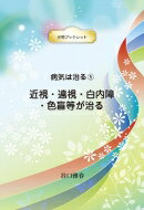 病気は治る 5 近視 遠視 白内障 色盲等が治るブックレット 病気は治る 5 光明ブックレット / 谷口雅春 【全集 双書】