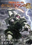 楽天HMV＆BOOKS online 1号店機動戦士ガンダム ククルス・ドアンの島メカニック & ワールド 双葉社MOOK 【ムック】