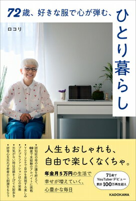 72歳、好きな服で心が弾む、ひとり暮らし / ロコリ 【本】