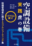 空調設備実践虎の巻 トラブルに勝つ!! / 津守宏計 【本】