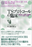 TSプロトコールの臨床 解離性同一性障害・発達障害・小トラウマ症例への治療 / 杉山登志郎 【本】