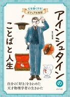 出荷目安の詳細はこちら内容詳細ドイツで、ユダヤ人の両親の長男として生まれたアインシュタイン。5歳のころ父にもらった方位磁針に感動、11歳にピタゴラスの定理を自力で証明、26歳で物理学に革命を起こすような論文を発表します。科学と芸術を心から愛した、アインシュタインの17のことばとエピソード。目次&nbsp;:&nbsp;「好き」に勝る先生はいません。少なくとも、わたしの場合は。/ 常識とは、18歳までに身につけた、偏見のコレクションにすぎません。/ 重要なのは疑問を持ちつづけることです。好奇心というものは、それ自体に存在理由があるのです。/ 知る喜び。それは自然界からの最大の贈り物です。/ わたしは、神がどのようにしてこの世界を創造したのかを知りたいのです。/ 大きなボールの上を、目の見えないカブトムシがはっているとしよう。カブトムシは自分がまっすぐ進んでいると思い、実は曲がっていることに気づかないだろう？でもパパは気づいてしまったのさ。/ 想像力は知識よりも重要です。知識には限界がありますが、想像力は世界をつつみこむことさえできるからです。/ 学ぶこと、一般的には真実と美を追求することが、われわれを一生涯子どもでいさせてくれるのです。/ わたしは特別な才能を持っているわけではありません。単に好奇心が旺盛なだけなのです。/ 称賛という名の堕落から逃れる方法はひとつ。仕事をすることです。〔ほか〕