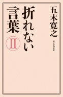 折れない言葉II / 五木寛之 【本】