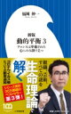 新版 動的平衡 3 チャンスは準備された心にのみ降り立つ 小学館新書 / 福岡伸一 【新書】