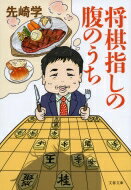 将棋指しの腹のうち 文春文庫 / 先崎学 【文庫】