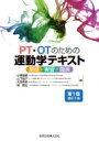 PT・OTのための運動学テキスト 第1版補訂2版 / 小柳磨毅 【本】