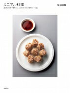 ミニマル料理 最小限の食材と調理法で最大のおいしさを手に入れるためのレシピ85 / 稲田俊輔 
