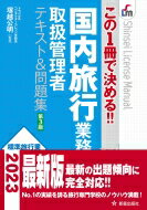 楽天HMV＆BOOKS online 1号店この1冊で決める!! 国内旅行業務取扱管理者テキスト & 問題集 第3版 / 塚越公明 【本】