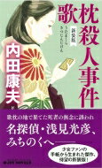 歌枕殺人事件 新装版 ジョイ・ノベルス / 内田康夫 ウチダヤスオ 