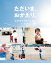 ただいま、おかえり。3.11からのあのこたち / 石井麻木 【本】