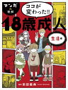 マンガde理解ココが変わった!! 18歳成人 生活編 マンガde理解 / 南部義典 【本】
