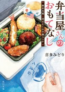 弁当屋さんのおもてなし 新米夫婦と羽ばたくお子様ランチ 角川文庫 / 喜多みどり 【文庫】