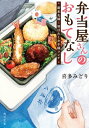 弁当屋さんのおもてなし 新米夫婦と羽ばたくお子様ランチ 角川文庫 / 喜多みどり 【文庫】