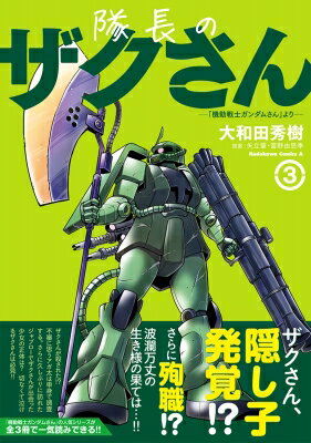 隊長のザクさんー「機動戦士ガンダムさん」よりー 3 カドカワコミックスAエース / 大和田秀樹 オオワダヒデキ 【本】