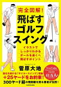 完全図解! 飛ばすゴルフスイング / 菅原大地 【本】