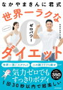 なかやまきんに君式 世界一ラクなゼロパワーダイエット / なかやまきんに君 【本】