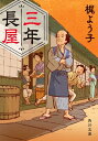 三年長屋 角川文庫 / 梶よう子 【文庫】