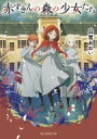 赤ずきんの森の少女たち 創元推理文庫 / 白鷺あおい 【文庫】