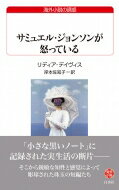 サミュエル・ジョンソンが怒っている 白水uブックス / リディア・デイヴィス 【新書】