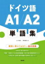 ドイツ語A1 / A2単語集 / 三ッ木道夫 【本】