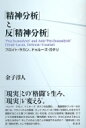 「精神分析」と反「精神分析」 フロイト ラカン ドゥルーズ ガタリ / 金子淳人 【本】