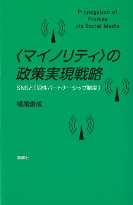 マイノリティ　の政策実現戦略 Snsと「同性パートナーシップ制度」 / 横尾俊成 【本】