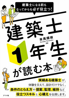 建築士になる前もなってからも必ず役立つ! 建築士1年生が読む本 / 来馬輝順 【本】