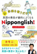 洋楽を歌うだけで英語の発音が劇的によくなる Nipponglish! / 新出一一也 【本】