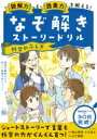 読解力と語彙力を鍛える!なぞ解きストーリードリル 科学のふしぎ / 陰山英男 【本】