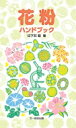 花粉ハンドブック / 日下石碧 【図鑑】