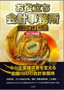 お役立ち会計事務所 全国100選 2023年度版 / 株式会社実務経営サービス 【本】