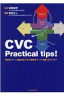 Cvc Practical Tips! 手技のコツ×患者安全で中心静脈カテーテル / 西條文人 【本】