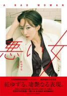 紅ゆずる写真集「悪い女 A BAD WOMAN」［TOKYO NEWS MOOK］ / 紅ゆずる 【ムック】