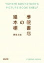 夢眠書店の絵本棚 / 夢眠ねむ 【本】