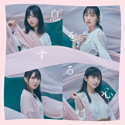 STU48 / 息をする心 【Type B 通常盤】 【CD Maxi】