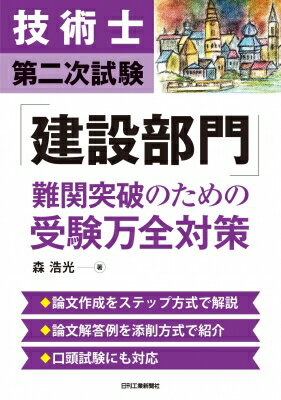 技術士第二次試験「建設部門」難問突破のための受験万全対策 / 森浩光 【本】