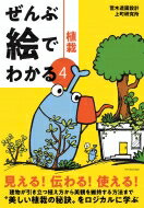 ぜんぶ絵でわかる4植栽 / 荒木造園設計 【本】