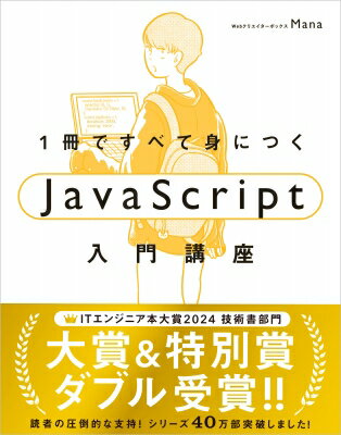 1冊ですべて身につくJavaScript入門講座 / Mana (Web制作) 【本】